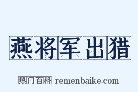 燕将军出猎是什么意思的图片